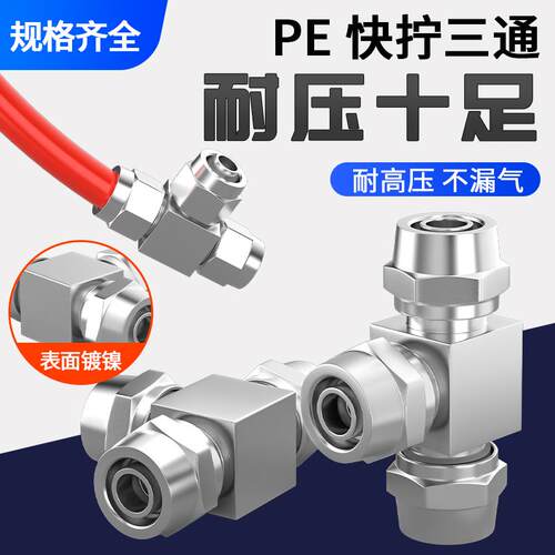 气管快速接头三通气动全铜快拧T型变径PEG气路配件大全PE-4/6/8mm