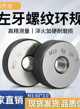 6g公制左牙螺纹环规/外螺纹通止规左旋螺纹环规/反牙环规M25-60*3
