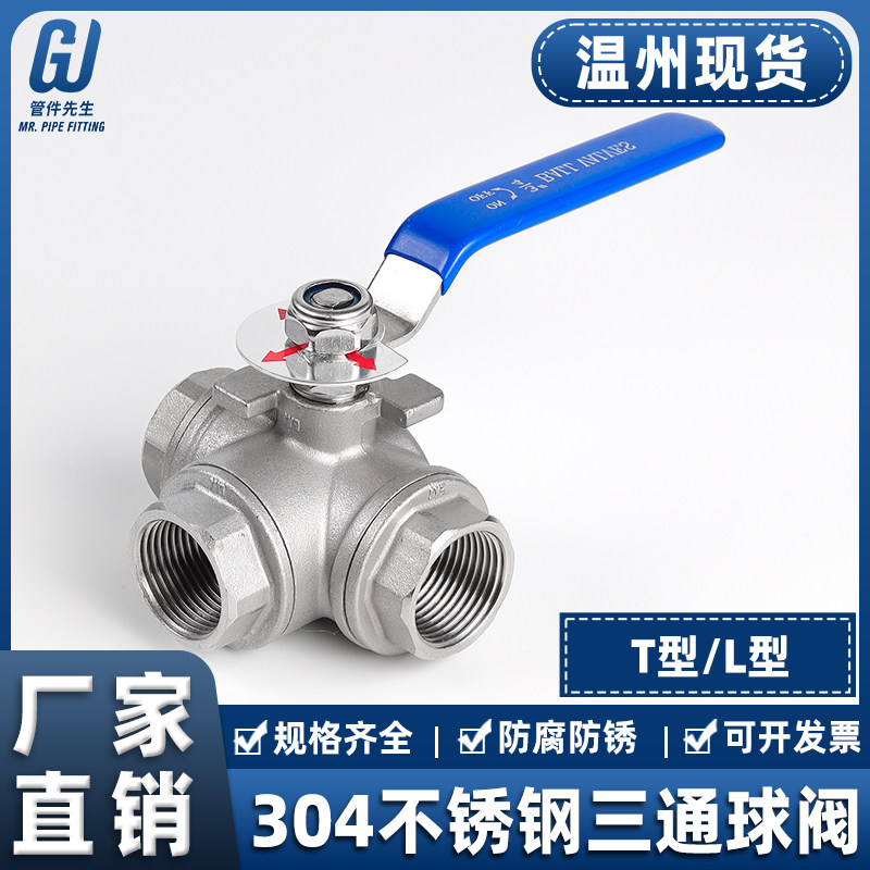 304不锈钢三通球阀带开关L/T型丝扣一进二出切换内丝阀门4/6分1寸