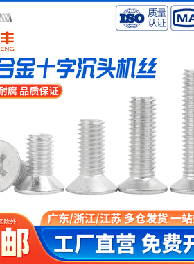 铝合金十字沉头机牙螺丝铝制平头螺栓铝材质螺钉大全M4M5M6M8mm