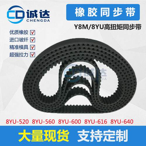 8YU橡胶同步带8YU520 8YU560 8YU600 8YU616 8YU640齿距8mm传动带