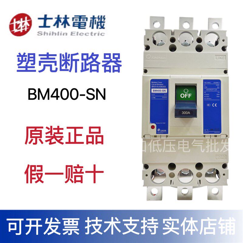 全新原装 士林塑壳断路器 BM400-SN/HN BM800-CN/SN/HN 绝不售假
