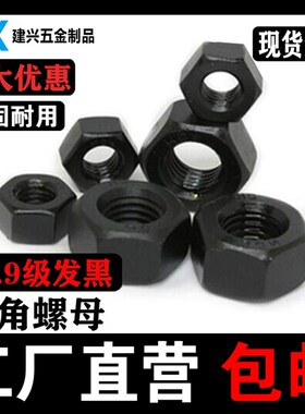 12.9级六角螺母高强度合金钢发黑色 GB6170螺丝帽 M6m8m10m12M16