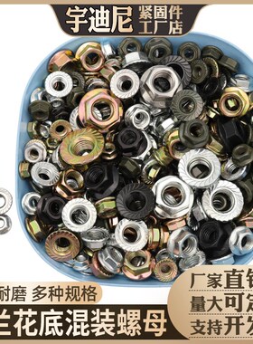 镀锌法兰螺母混装六角带垫螺帽花齿防滑螺丝母大全斤家用维修套装