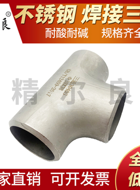 304不锈钢焊接三通接头工业冲压对焊无缝等径三通水管外径12-133