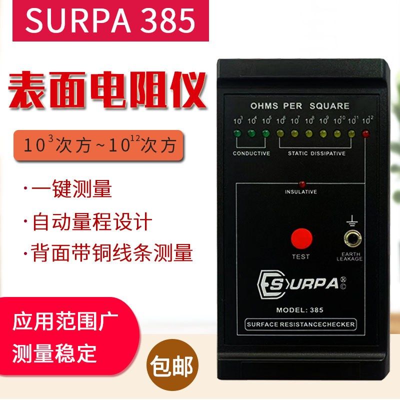 表面电阻测试仪MODEL-385高精度绝缘电阻测量仪防静电阻抗仪器