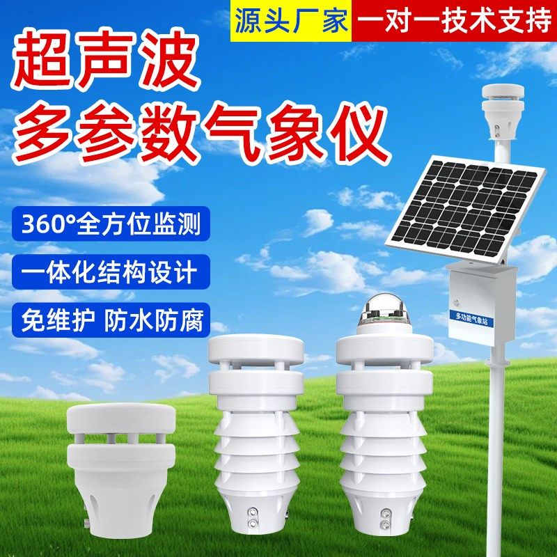超声波微型气象仪农业校园室外车载风速风向传感器无线小型气象站