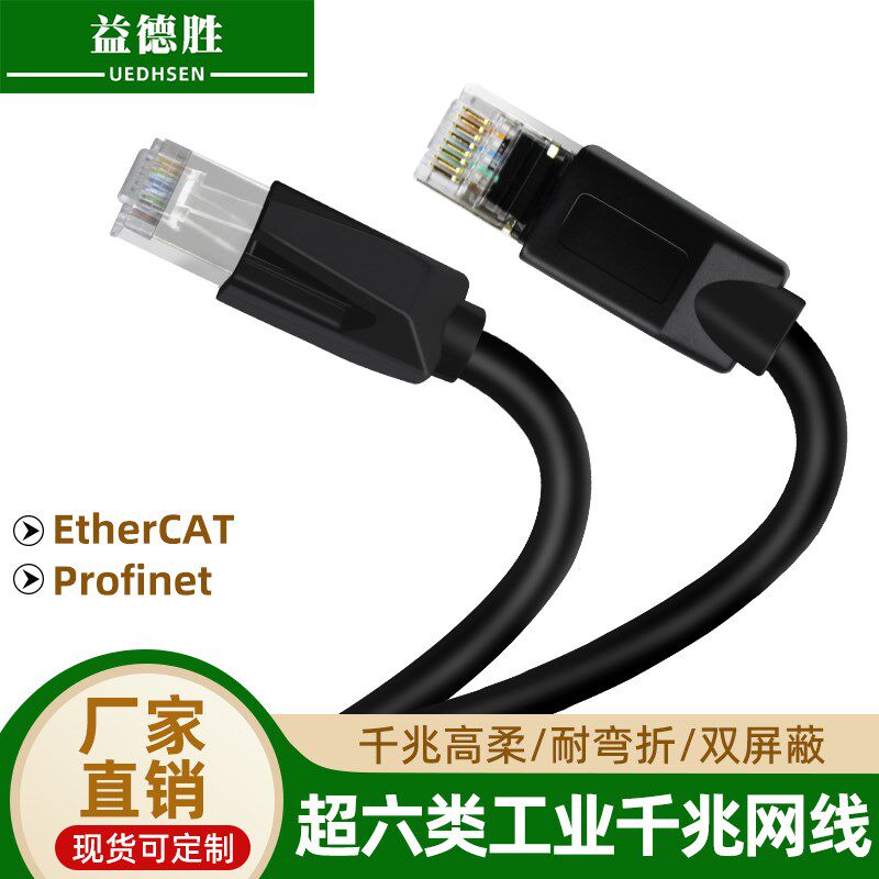 网线千兆工业级Profinet Ether超6六7类以太网双屏蔽高柔性网线