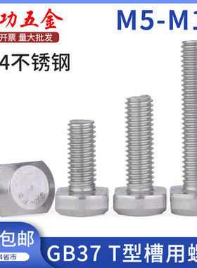 304不锈钢T型螺栓冲床槽用螺栓GB37t形模具压板螺丝 M5M6M8M10M12