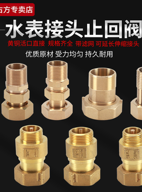 家用水表接头自吸泵增压水泵抽水机黄铜伸缩止回阀内外丝活接配件
