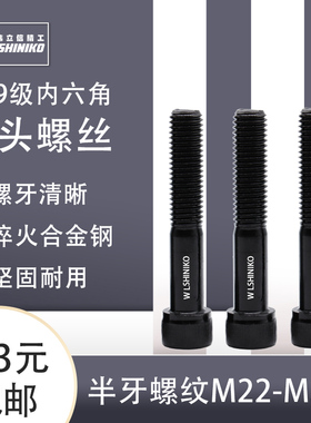 伟立信-12.9级内六角螺丝杯头螺丝黑色高强度螺栓M22-30*30-600mm