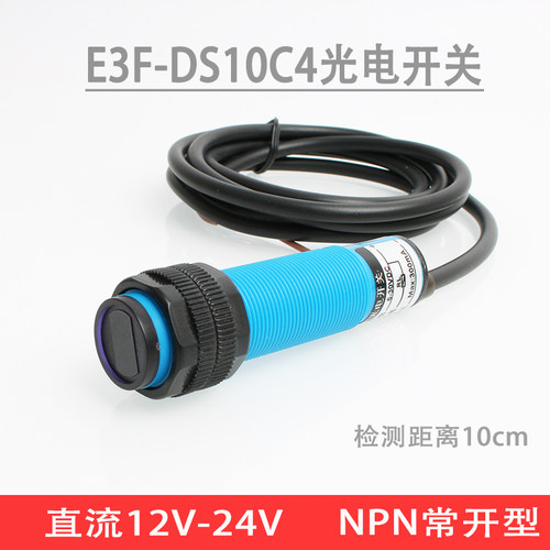 红外线漫反射光电感应开关E3F-DS10C4接近传感器直流三线12V24Vcm