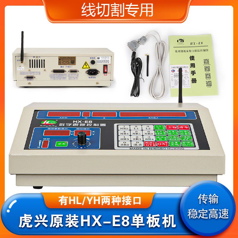 线切割配件机床虎兴单板机HX-E8控制器带内置无线传输性价比高