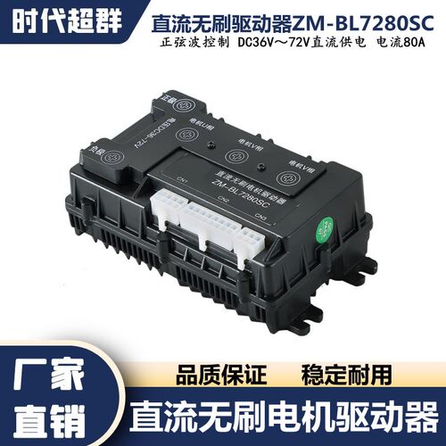 直流36V-72V无刷正弦波控制驱动器ZM-BL7280SC电流80A大功率电机