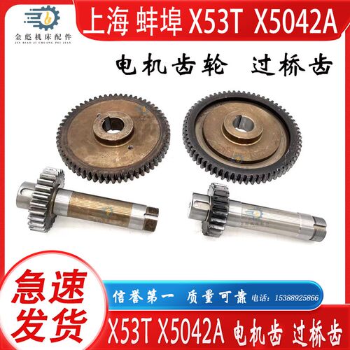 上海蚌埠X53T X5042A铣床配件电机联轴器齿轮过桥齿轮结合齿
