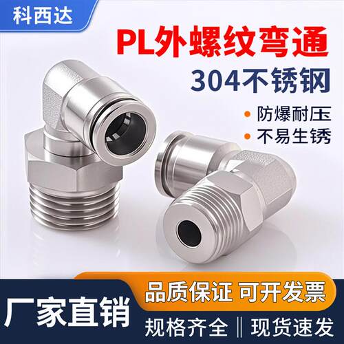科西达304不锈钢PL气管接头L型直角快速快插8-02螺纹直通气动弯头