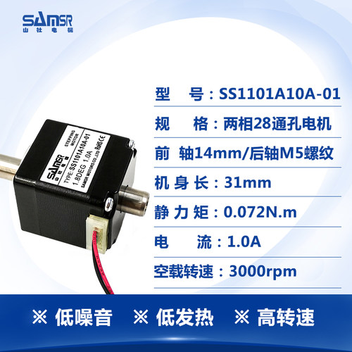 山社28通孔步进电机空心轴SS1101A10A-01双出轴M5螺纹机身31mm