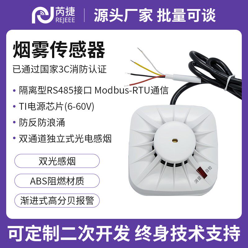 芮捷 烟雾传感器模块RS485通讯烟感MODBUS报警器消防探测检测
