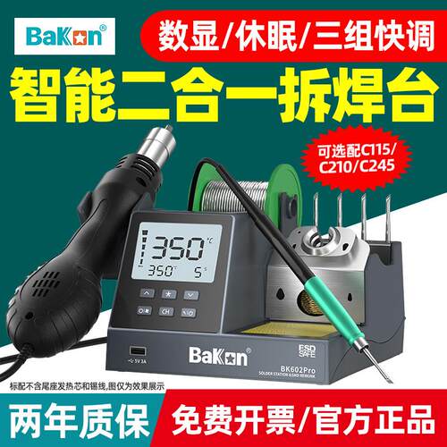 白光BK602Pro智能数显焊台二合一热风枪拆焊台C245/210烙铁601pro