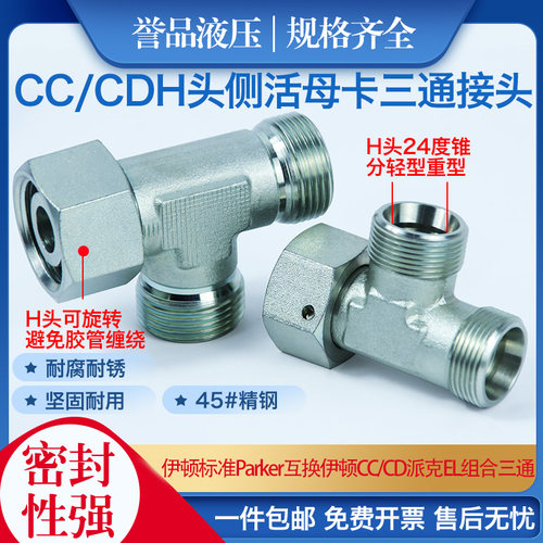 永华标准液压接头CC-CD油管卡套三通接头轻型重型24度锥卡套接头