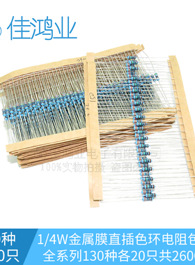 1/4W金属膜电阻包1% 直插色环电阻包全系列130种各20只共2600只