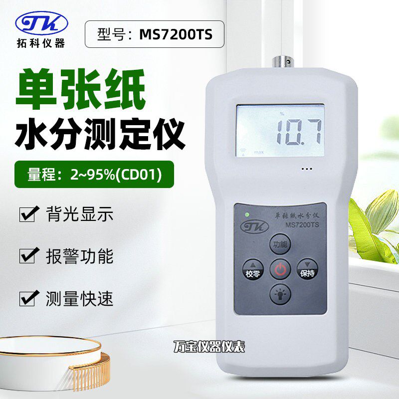 小黑夹式纸筒薄片纸制品水分仪MS7200TS单面纸板水分检测湿度测试