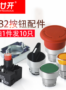 XB2系列按钮开关平钮自复位开孔22MM自锁旋钮急停蘑菇头灯座配件