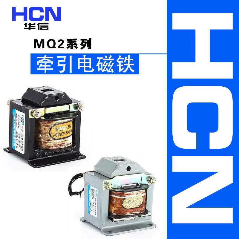 华信MQ2-0.7Z交流牵引电磁铁MQ2-1.5N/3N铜线圈正品220V380图片