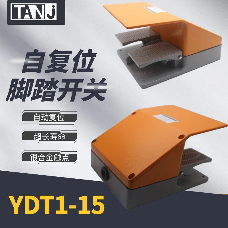 脚踏开关YDT1-15 脚踩踏板开关机床配件 点动冲床开关 镀银触点