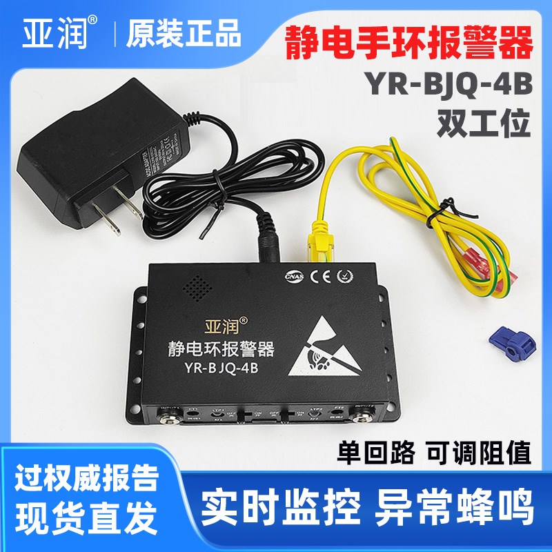 亚润防静电手环报警器有线手腕带测试仪单双工位测试仪YR-BJQ-4B