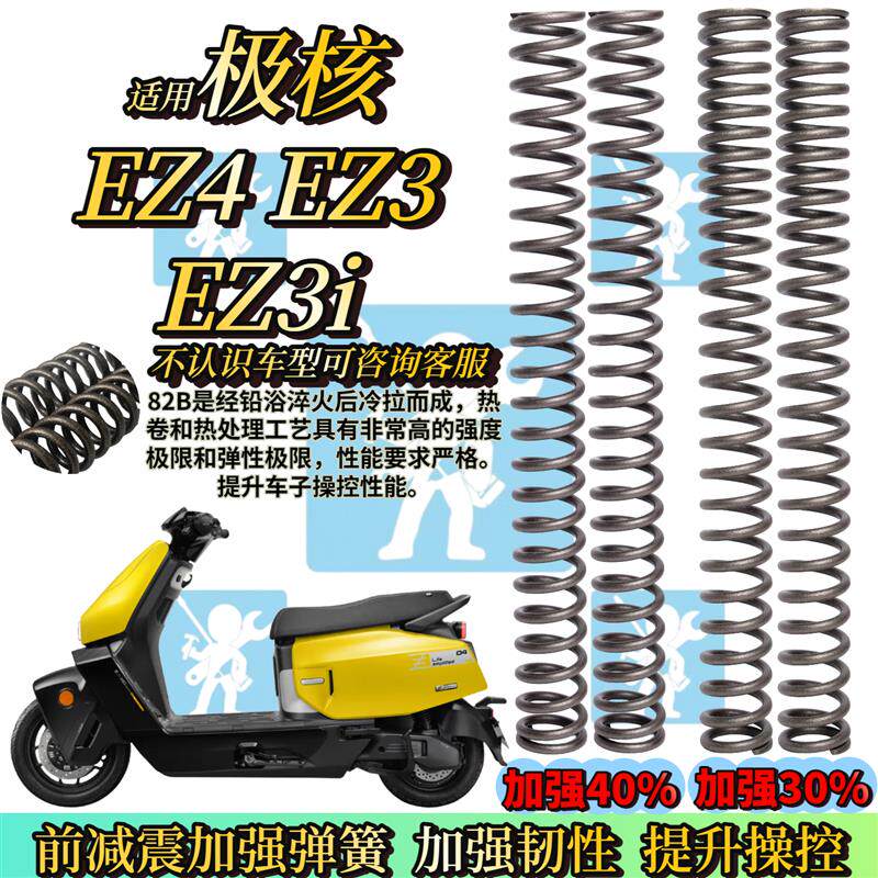适用极核ez4 ez4pro ez4max ez3i ez3前避震弹簧前避震器改装配件