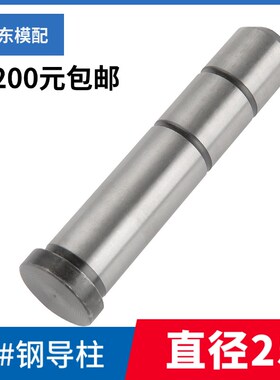 45#钢塑模用直导柱导套 直导柱 模具导柱 公制直边 直身导边 D25