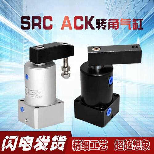 SRC转角气缸ACKR ACKL 25 32 40 50 63X90X180旋转下压夹紧气缸