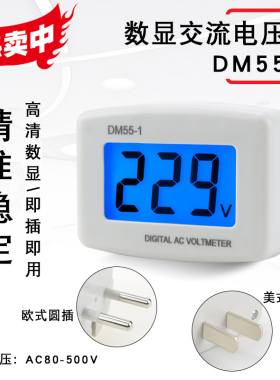插头式数显电压表DM55-1数字显示液晶背光家用表头 交流220V 110V