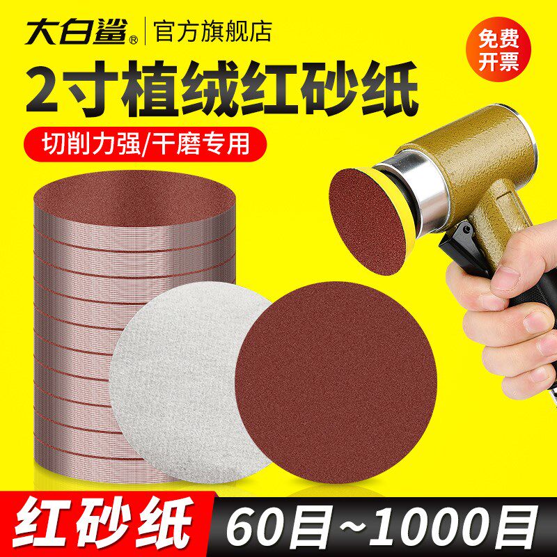 大白鲨2寸植绒红砂纸干磨沙纸打磨片自粘圆盘家俱金属抛光纱纸片