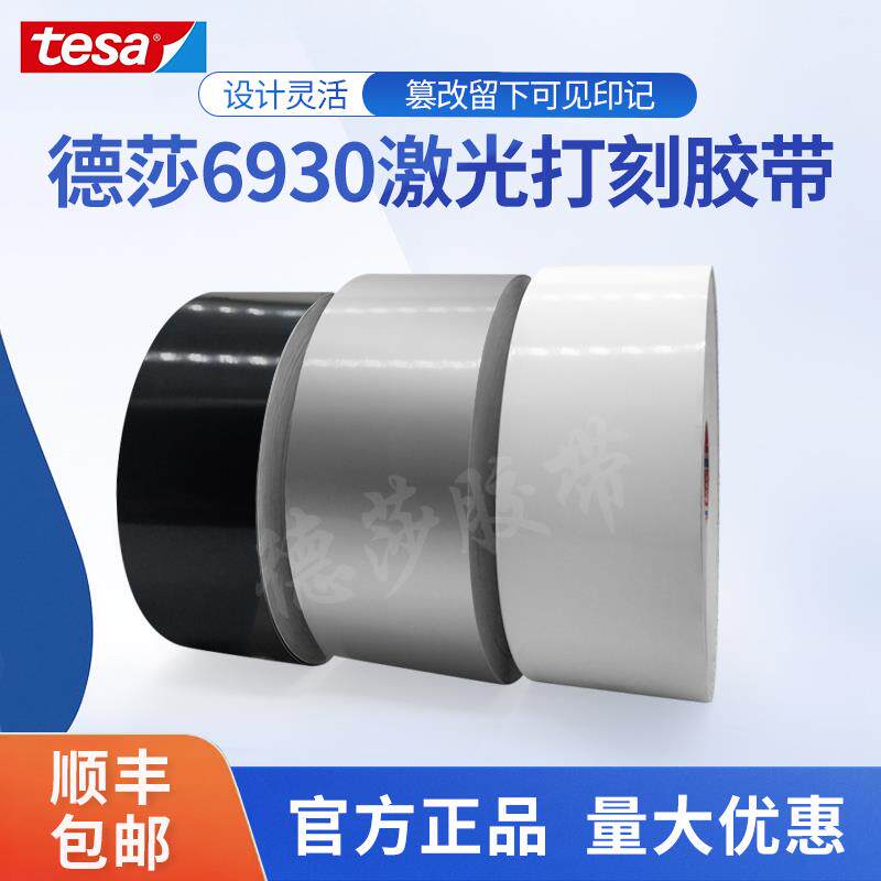 德莎6930tesa6940标签易碎纸激光快速打刻防篡改耐高温揭除自毁