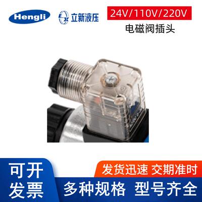 HENGLI/HYDRAULIK AC/DC 110~220V电磁阀插头24 380接线盒连接器