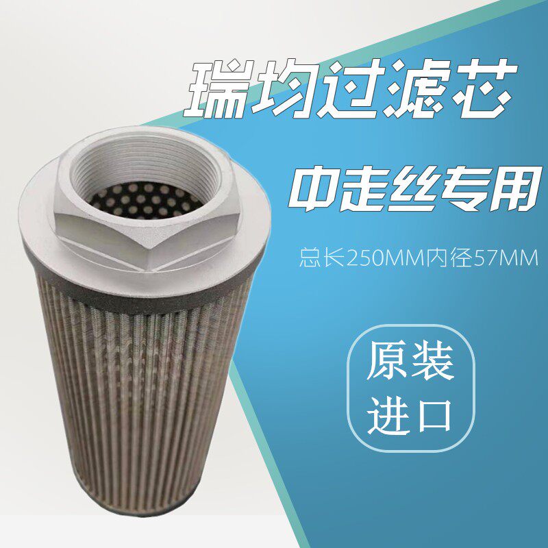 瑞均中走丝过滤器线切割配件高压水箱过滤芯工业级过滤网原装进口