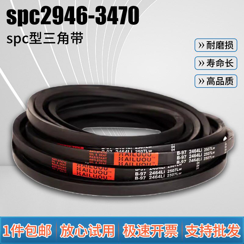 海陆欧三角皮带SPC2946-SPC3470窄v带工业橡胶齿形传动皮带大全