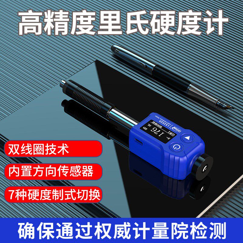林上手持式里氏硬度计铸铁模具钢材硬度测试仪金属洛氏硬度计