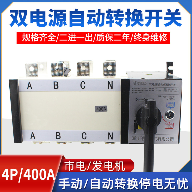NLQ4-400/4P双电源自动转换开关PC隔离380V400A切换开关二进一出