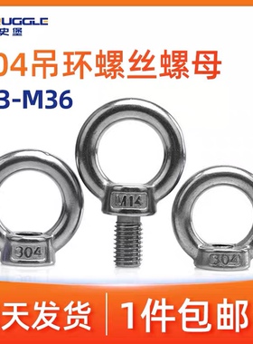304不锈钢吊环螺丝/吊环螺母环形吊耳船吊环螺帽M4/5/6/8/10/12mm
