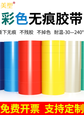 彩色无痕胶带不残胶无留痕防脱胶耐高温暴晒高粘力红蓝黄绿无残留
