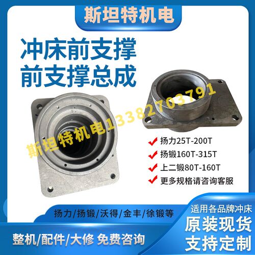 冲床前支撑前轴座扬力扬锻沃得徐锻JH21/JF21/JW/JB36-25T-315T