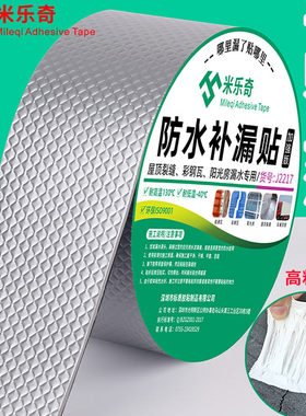 米乐奇屋顶防水补漏材料楼顶裂缝丁基卷材防水胶强力堵漏王漏水贴