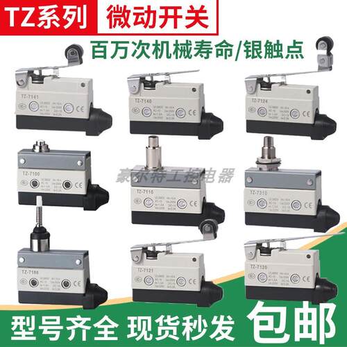 限位行程微动开关TZ-7311 7310 7312 7121 7124 7141 7120