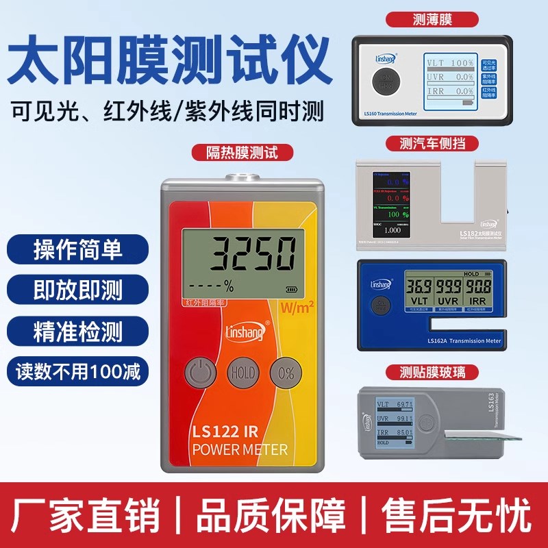 林上便携式太阳膜测试仪汽车玻璃隔热膜检测仪红外线功率计紫外线