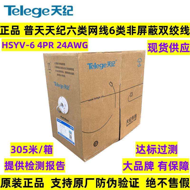 普天天纪六类非屏蔽网线HSYV-6 4PR 24AWG国标无氧铜6类双绞线