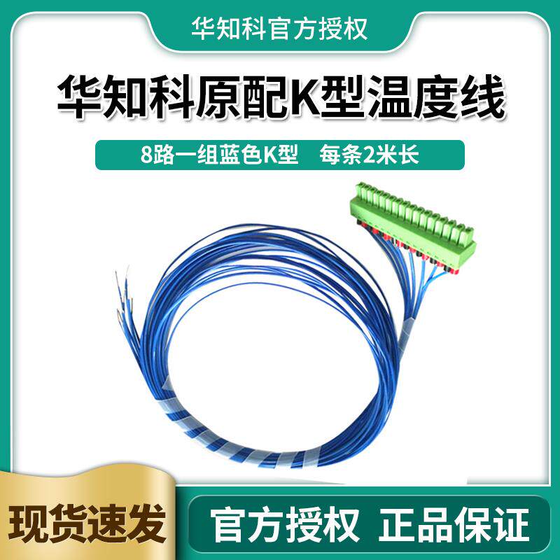 华知科k型热电偶温度传感器测温仪探头温度线适用于多路温度测试