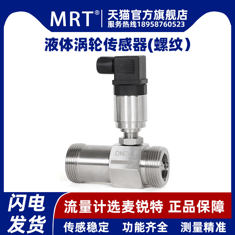 麦锐特液体涡轮流量计传感器螺纹式脉冲输出电流4-20m水油不锈钢